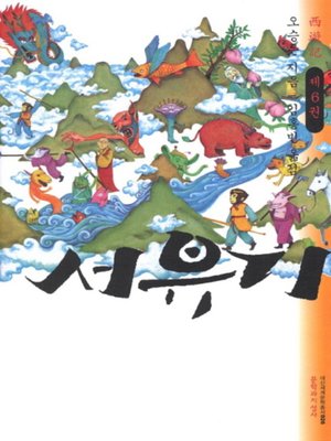 cover image of 서유기 6